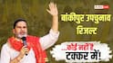 बांकीपुर में BJP का भ्रम टूटा, प्रशांत किशोर ने कैसे गाड़ा झंडा? 5 बड़े कारण