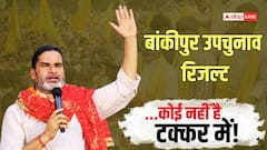 बांकीपुर में BJP का भ्रम टूटा, प्रशांत किशोर ने कैसे गाड़ा झंडा? 5 बड़े कारण
