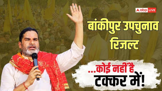 बांकीपुर में BJP का भ्रम टूटा, प्रशांत किशोर ने कैसे गाड़ा झंडा? 5 बड़े कारण बांकीपुर में BJP का भ्रम टूटा, प्रशांत किशोर ने कैसे गाड़ा झंडा? 5 बड़े कारण