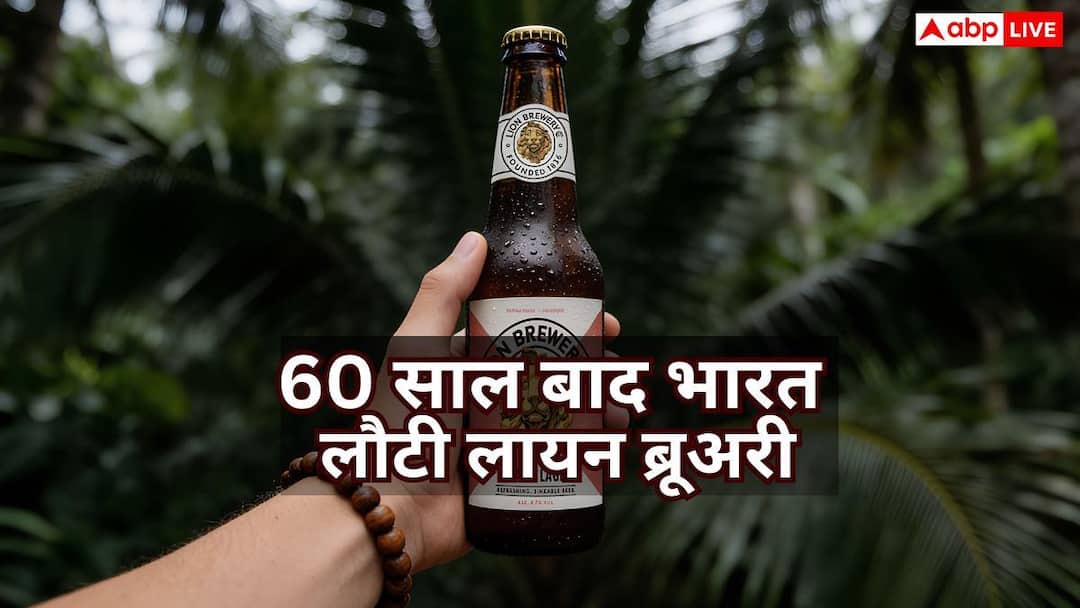 60 साल बाद भारत आई ब्रिटेन की मशहूर लायन बीयर, कितनी है इसकी कीमत? 60 साल बाद भारत आई ब्रिटेन की मशहूर लायन बीयर, कितनी है इसकी कीमत?