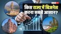 Business Investment: कारोबार के लिए कौन सा राज्य है बेस्ट? सरकार ने जारी कर दी नई लिस्ट