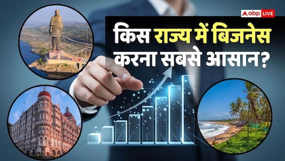 Business Investment: कारोबार के लिए कौन सा राज्य है बेस्ट? सरकार ने जारी कर दी नई लिस्ट Business Investment: कारोबार के लिए कौन सा राज्य है बेस्ट? सरकार ने जारी कर दी नई लिस्ट