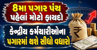 8મા પગાર પંચ પહેલાં મોટો ફાયદો: કેન્દ્રીય કર્મચારીઓના પગારમાં થશે સીધો વધારો