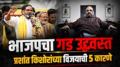 भाजपच्या 'चाणक्या'सह राष्ट्रीय अध्यक्षांना धोबीपछाड, बांकीपूरमध्ये प्रशांत किशोर यांच्या विजयाची पाच कारणे