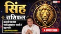 Aaj Ka Singh Rashifal 4 August 2026: निवेश और नए काम में बरतें सावधानी, बढ़ सकती हैं चुनौतियां