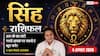 Aaj Ka Singh Rashifal 4 August 2026: निवेश और नए काम में बरतें सावधानी, बढ़ सकती हैं चुनौतियां