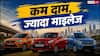 कीमत 5 लाख से कम, लेकिन माइलेज में सबसे आगे हैं ये कारें