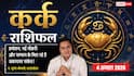 Aaj Ka Kark Rashifal 4 August 2026: भाग्य देगा पूरा साथ, बिजनेस में मिल सकता है बड़ा मुनाफा