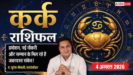 Aaj Ka Kark Rashifal 4 August 2026: भाग्य देगा पूरा साथ, बिजनेस में मिल सकता है बड़ा मुनाफा Aaj Ka Kark Rashifal 4 August 2026: भाग्य देगा पूरा साथ, बिजनेस में मिल सकता है बड़ा मुनाफा