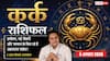 Aaj Ka Kark Rashifal 4 August 2026: भाग्य देगा पूरा साथ, बिजनेस में मिल सकता है बड़ा मुनाफा
