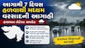Gujarat Rain: આગામી 7 દિવસ હળવાથી મધ્યમ વરસાદની આગાહી, જાણો હવામાન લેટેસ્ટ અપડેટ
