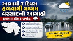 Gujarat Rain: આગામી 7 દિવસ હળવાથી મધ્યમ વરસાદની આગાહી, જાણો હવામાન લેટેસ્ટ અપડેટ