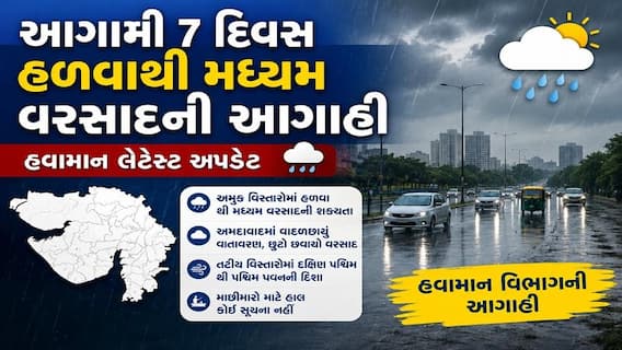 Gujarat Rain: આગામી 7 દિવસ હળવાથી મધ્યમ વરસાદની આગાહી, જાણો હવામાન લેટેસ્ટ અપડેટ Gujarat Rain: આગામી 7 દિવસ હળવાથી મધ્યમ વરસાદની આગાહી, જાણો હવામાન લેટેસ્ટ અપડેટ