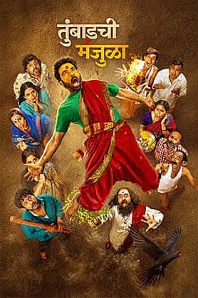 समीक्षकांची प्रशंसा आणि प्रेक्षकांचे प्रेम या दोन्ही गोष्टी जिंकल्यानंतर सई ताम्हणकर अभिनीत 'तुंबाडची मंजुळा' हा सिनेमा झी 5 मराठी अॅपवर प्रदर्शित होण्यास सज्ज झाला आहे.