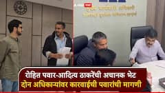 मुंबईतील SRA कार्यालयात रोहित पवार-आदित्य ठाकरेंची अचानक भेट; दोन अधिकाऱ्यांवर कारवाईची आमदार पवारांची मागणी