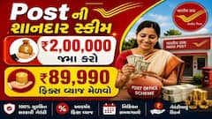 Post ની શાનદાર સ્કીમ: ₹2,00,000 જમા કરો અને ₹89,990  ફિક્સ વ્યાજ મેળવો, જાણો કેલક્યુલેશન
