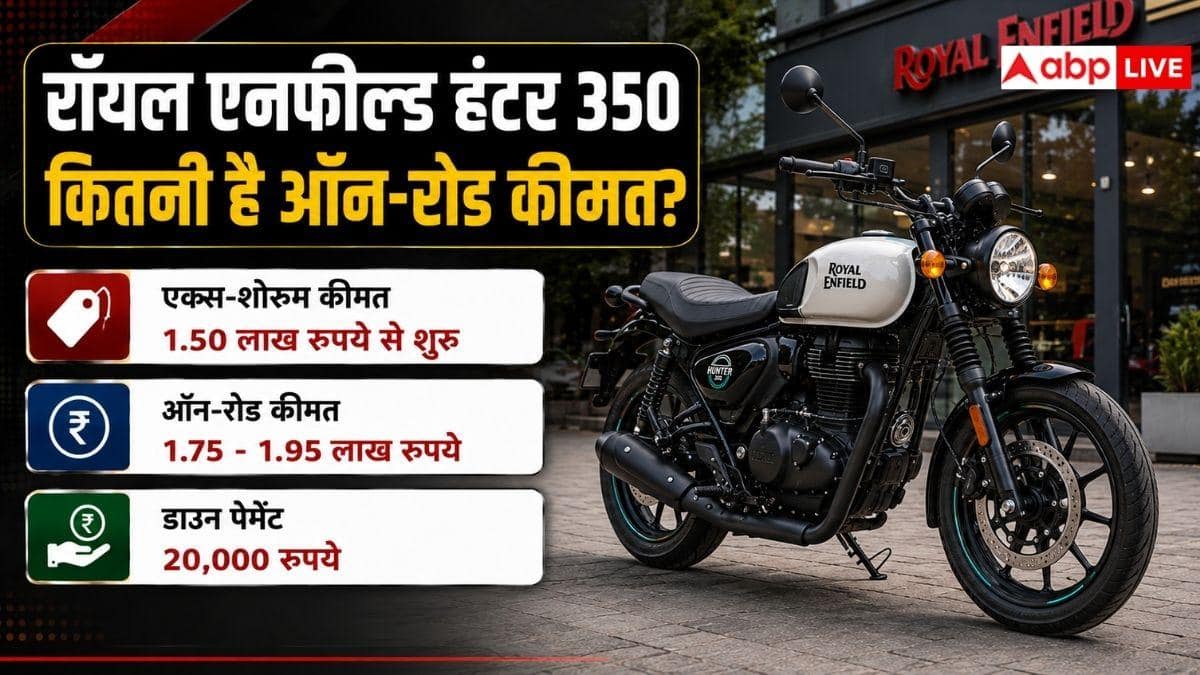 20 हजार रुपये देकर खरीदें Hunter 350, जानें कितनी बनेगी EMI?