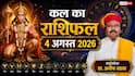 Kal Ka Rashifal 4 August: कल मंगलवार को हनुमान जी की कृपा से चमकेगी इन 3 राशियों की किस्मत, वृश्चिक और कुंभ राशि वालों को मिलेगा बड़ा ऑफर!