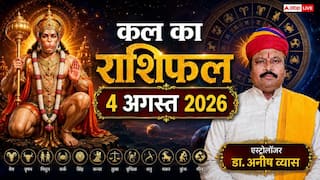 Kal Ka Rashifal 4 August: कल मंगलवार को हनुमान जी की कृपा से चमकेगी इन 3 राशियों की किस्मत, वृश्चिक और कुंभ राशि वालों को मिलेगा बड़ा ऑफर!