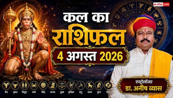 Kal Ka Rashifal 4 August 2026: कल मंगलवार को हनुमान जी की कृपा से चमकेगी इन 3 राशियों की किस्मत, वृश्चिक और कुंभ राशि वालों को मिलेगा बड़ा ऑफर! Kal Ka Rashifal 4 August 2026: कल मंगलवार को हनुमान जी की कृपा से चमकेगी इन 3 राशियों की किस्मत, वृश्चिक और कुंभ राशि वालों को मिलेगा बड़ा ऑफर!