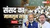 Monsoon Session 2026 Day 11 Highlights: लोकसभा में पास हुआ सुप्रीम कोर्ट अमेंडमेंट बिल, राज्यसभा में विपक्ष का हंगामा
