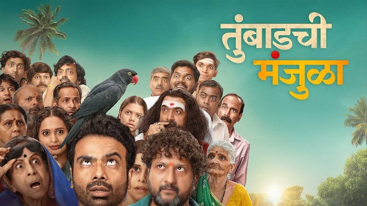 माहितीनुसार, 7 ऑगस्ट रोजी 'तुंबाडची मंजुळा' हा सिनेमा झी 5वर रिलीज होणार आहे.
