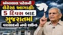 અંબાલાલ પટેલની લેટેસ્ટ આગાહી:  5 દિવસ બાદ ગુજરાતમાં વરસાદનો નવો રાઉન્ડ, આ જિલ્લાઓમાં ધોધમાર વરસાદની આગાહી