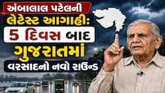 અંબાલાલ પટેલની લેટેસ્ટ આગાહી:  5 દિવસ બાદ ગુજરાતમાં વરસાદનો નવો રાઉન્ડ, આ જિલ્લાઓમાં ધોધમાર વરસાદની આગાહી