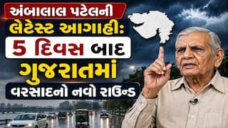 અંબાલાલ પટેલની લેટેસ્ટ આગાહી: 5 દિવસ બાદ ગુજરાતમાં વરસાદનો નવો રાઉન્ડ, આ જિલ્લાઓમાં ધોધમાર વરસાદની આગાહી