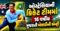 ઓસ્ટ્રેલિયાની ક્રિકેટ ટીમમાં 16 વર્ષીય ગુજરાતી ખેલાડીની એન્ટ્રી, જાણો કોણ છે?