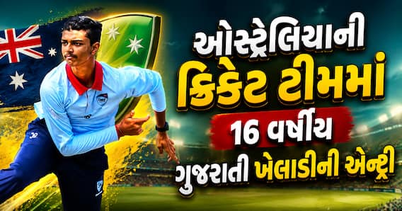 ઓસ્ટ્રેલિયાની ક્રિકેટ ટીમમાં 16 વર્ષીય ગુજરાતી ખેલાડીની એન્ટ્રી, જાણો કોણ છે?