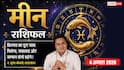 Aaj Ka Meen Rashifal 4 August 2026: सरकारी कॉन्ट्रैक्ट से होगा बड़ा लाभ, मेहनत दिलाएगी सफलता