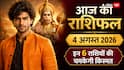 Aaj Ka Rashifal 4 August 2026: आज धृति योग से इन 6 राशियों के खुलेंगे भाग्य के द्वार, सभी 12 राशियों का जानें आज का राशिफल