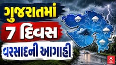 Gujarat Rain Forecast: ગુજરાતમાં 7 દિવસ વરસાદની આગાહી, ક્યાં ક્યાં પડશે વરસાદ?