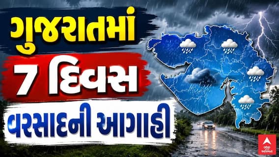 Gujarat Rain Forecast: ગુજરાતમાં 7 દિવસ વરસાદની આગાહી, ક્યાં ક્યાં પડશે વરસાદ?