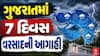Gujarat Rain Forecast: ગુજરાતમાં 7 દિવસ વરસાદની આગાહી, ક્યાં ક્યાં પડશે વરસાદ?