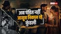 गुण मिले न मिले, नीयत जरूर मिले; शादी से पहले जासूस खंगाल रहे बायोडाटा