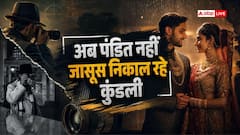 गुण मिले न मिले, नीयत जरूर मिले; शादी से पहले जासूस खंगाल रहे बायोडाटा