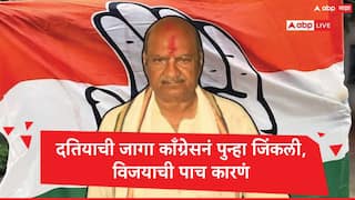 Congress : गृहमंत्र्यांचा पराभव करत जिंकलेली जागा काँग्रेसनं पुन्हा मिळवली, दतियामधील काँग्रेसच्या विजयाची पाच कारणं