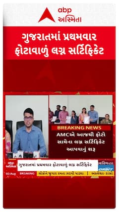 Marriage Certificate : ગુજરાતમાં પ્રથમવાર ફોટાવાળું લગ્ન સર્ટિફિકેટ