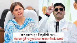 Pankaja Munde and Dhananjay Munde: 'कंटाळा आलाय, रिटायर्ड व्हावंसं वाटतं...'; पंकजा अन् धनंजय मुंडेंचं राजकीय निवृत्तीबाबत महत्त्वाचं विधान, बीडच्या राजकारणात चाललंय तरी काय?