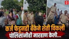 शेतकऱ्याने पूर्ण कर्ज फेडले, तरीही बँकेने जमीन परस्पर विकली; पोलिसांनीही माणुसकी सोडली, जबरदस्तीने जमिनीचा ताबा