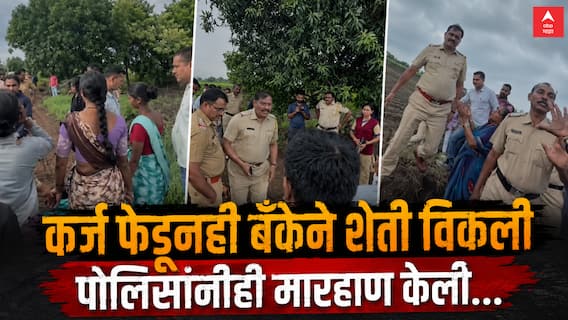 Nashik Land Scam : शेतकऱ्याने पूर्ण कर्ज फेडले, तरीही बँकेने जमीन परस्पर विकली; पोलिसांनीही माणुसकी सोडली, जबरदस्तीने जमिनीचा ताबा