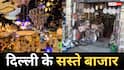 कम बजट में सजाएं घर, दिल्ली के इन मार्केट्स में सस्ते मिलते हैं होम डेकोर और किचन आइटम