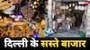 कम बजट में सजाएं घर, दिल्ली के इन मार्केट्स में सस्ते मिलते हैं होम डेकोर और किचन आइटम