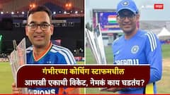 गंभीरच्या कोचिंग स्टाफमधील आणखी एकाची विकेट; बीसीसीआयचा पुन्हा धडकी भरवणारा निर्णय, नेमकं काय घडतंय?
