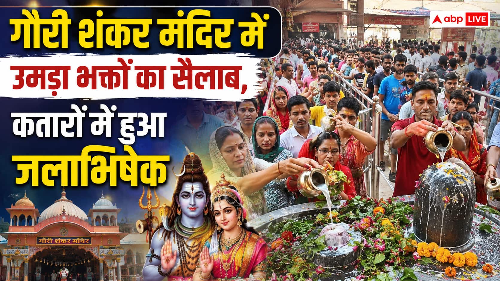 Sawan 2026: सावन पहला सोमवार, गौरी शंकर मंदिर में लगा भक्तों का तांता, महामृत्युंजय जाप और रुद्राभिषेक की बढ़ी मांग