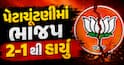પેટાચૂંટણીમાં ભાજપ 2-1 થી હાર્યું: બાંકીપુરમાં PK અને દતિયામાં કોંગ્રેસનો જંગી વિજય