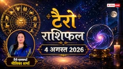 Tarot Rashifal 4 August 2026: टैरो राशिफल, 4 अगस्त को अचानक आ सकते हैं बड़े खर्चे, सिंह और कुंभ राशि के लोग भूलकर भी न करें फिजूलखर्ची!
