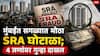 SRA Fraud Mumbai: मुंबईत सगळ्यात मोठा SRA घोटाळा; 4 जणांवर गुन्हा दाखल, वांद्रे, सांताक्रुझ, माटुंगा, अंधेरी, कांदिवलीत नेमकं काय घडलं?